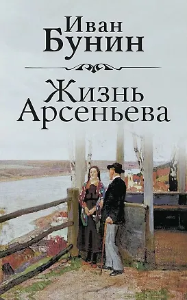 Книга Жизнь Арсеньева (Иван Бунин)