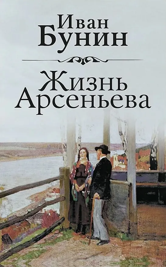 Книга Жизнь Арсеньева (Иван Бунин) — 1