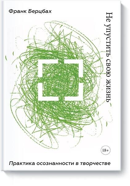 Книга Не упустить свою жизнь. Практика осознанности в творчестве (Франк Берцбах) — 1