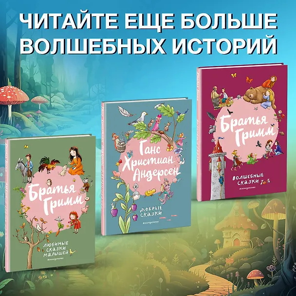 Книга Братья Гримм. Любимые сказки малышей (Вильгельм Гримм, Якоб Гримм) — 8