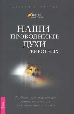 Книга Наши проводники: духи животных. Удобное руководство для понимания ваших животных-помощников. ()