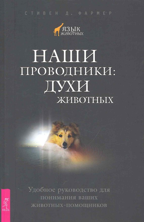 Книга Наши проводники: духи животных. Удобное руководство для понимания ваших животных-помощников. () — 1