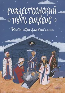 Рождественский путь волхвов: Книга-игра для всей семьи.
