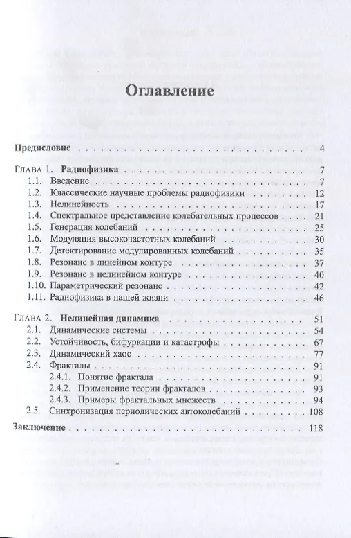 Книга Радиофизика и нелинейная динамика (Вадим Анищенко) — 2