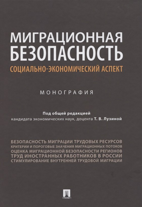 Миграционная безопасность: социально-экономический аспект. Монография