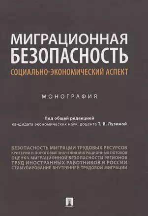 Миграционная безопасность: социально-экономический аспект. Монография — 2845917 — 1