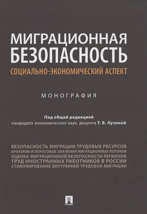 Книга Миграционная безопасность: социально-экономический аспект. Монография () — 1