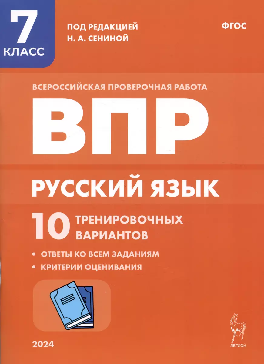 Русский язык. ВПР. 7 класс. 10 тренировачных вариантов. Учебное пособие  (Светлана Андреева, Кетино Берия) - купить книгу с доставкой в  интернет-магазине «Читай-город». ISBN: 978-5-9966-1729-6