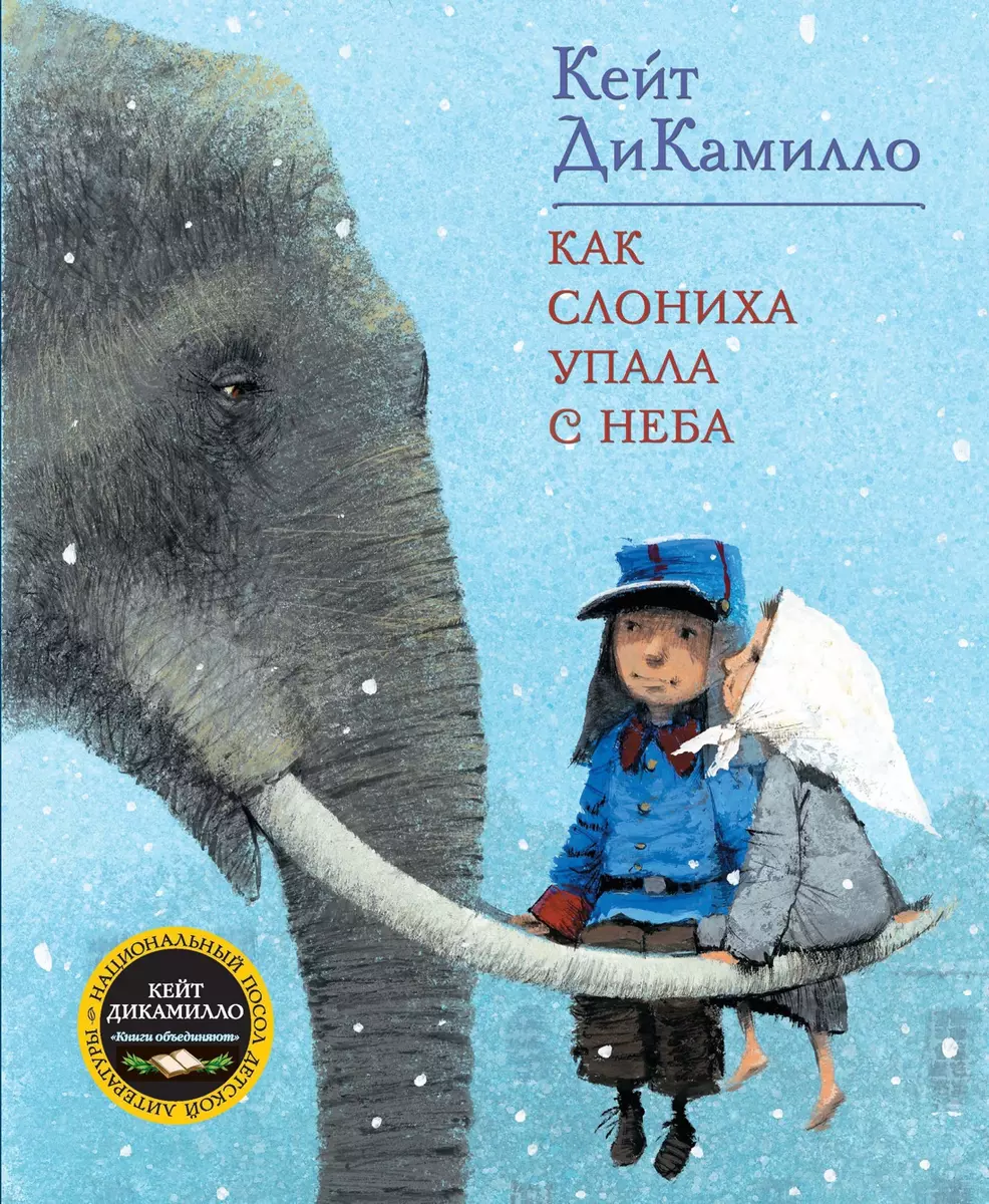 Как слониха упала с неба: Сказочная повесть (Кейт ДиКамилло) - купить книгу  с доставкой в интернет-магазине «Читай-город». ISBN: 978-5-389-00031-5