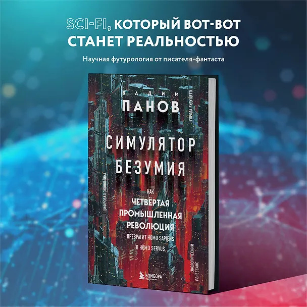 Книга Симулятор безумия. Как Четвертая промышленная революция превратит Homo Sapiens в Homo Servus? (Вадим Панов) — 6