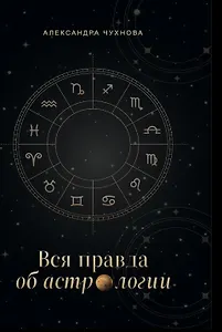 Вся правда об астрологии