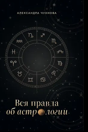 Книга Вся правда об астрологии (Александра Чухнова)