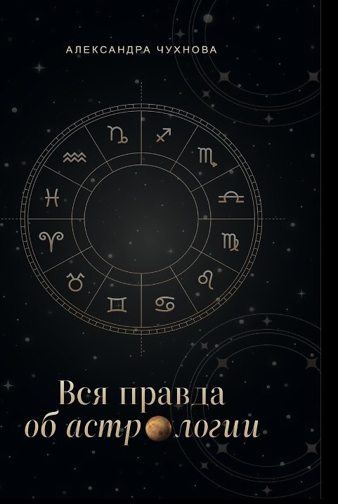 Книга Вся правда об астрологии (Александра Чухнова) — 1
