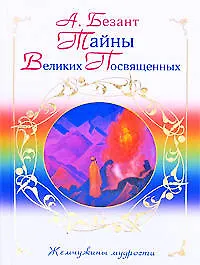 Книга Тайны Великих Посвященных (Анни Безант)