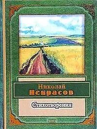 Книга Стихотворения (Николай Некрасов)