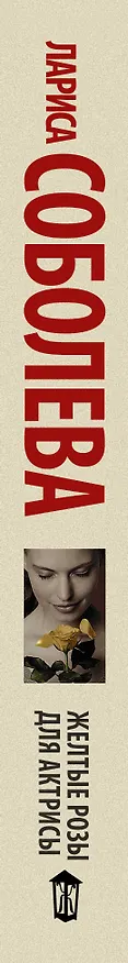 Книга Желтые розы для актрисы (Лариса Соболева) — 3