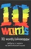 Книга IQ Words (Айкворды). Ребусы и задачи на английском языке (П. Чернет)