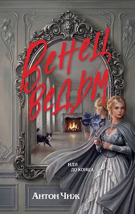 Книга Венец ведьм (Антон Чиж)
