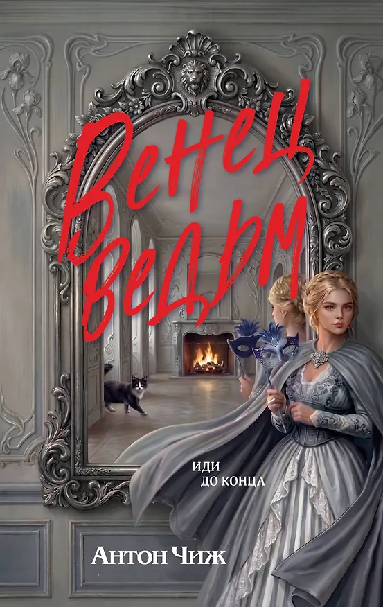 Книга Венец ведьм (Антон Чиж) — 1