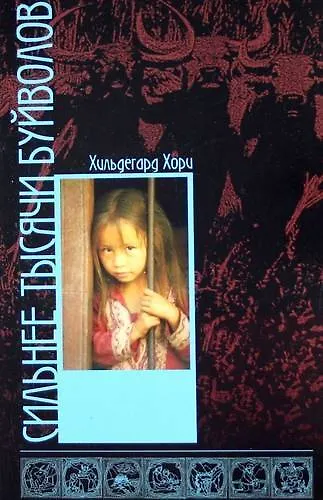 Книга Сильнее тысячи буйволов (Хильдегард Хори) — 1