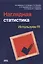Наглядная статистика. Используем R! — 2410006 — 1