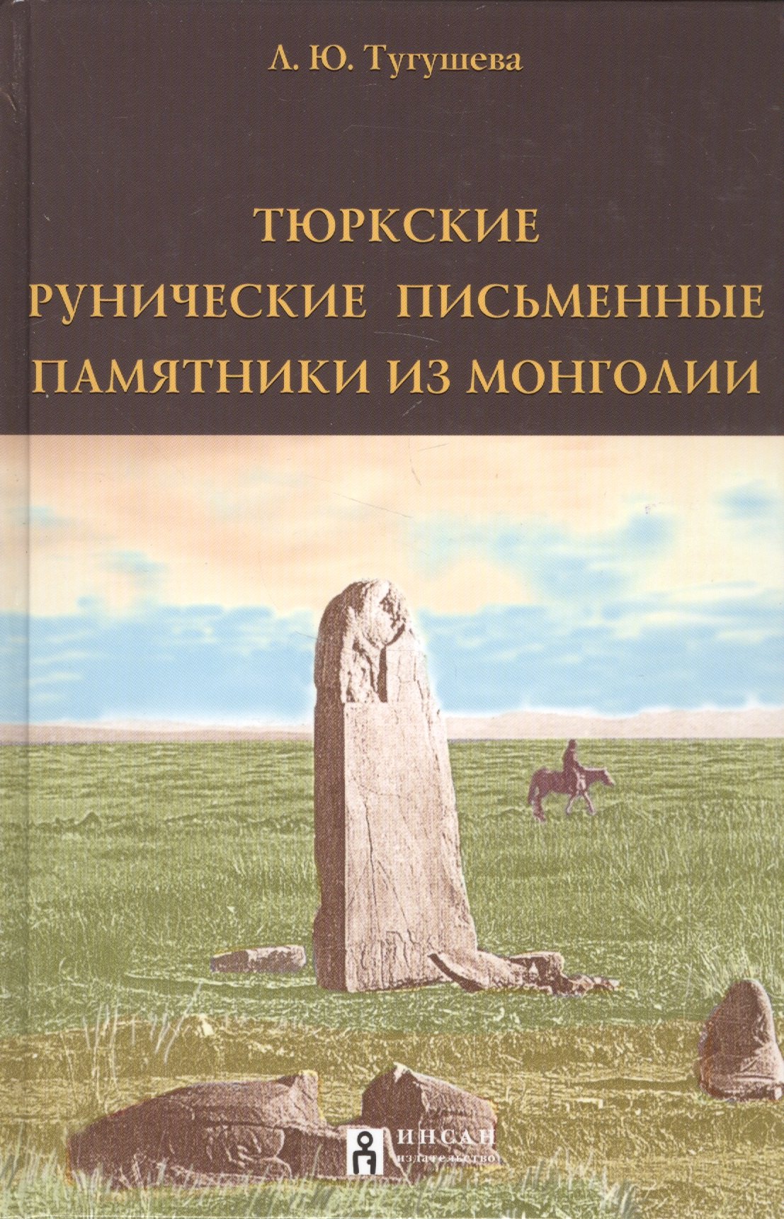 

Тюркские рунические письменные памятники из Монголии (Тугушева)