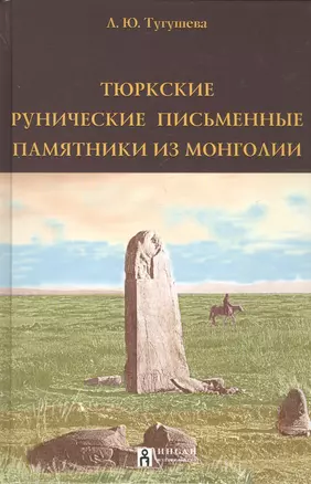 Тюркские рунические письменные памятники из Монголии (Тугушева) — 2591413 — 1