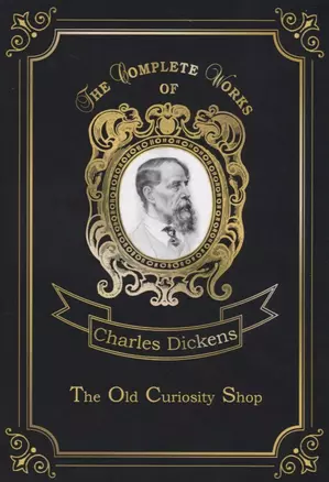 The Old Curiosity Shop = Лавка древностей: на англ.яз — 2666350 — 1