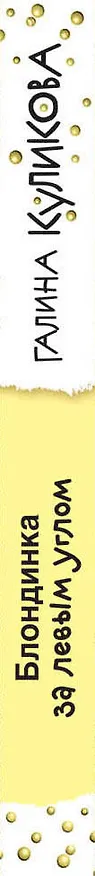 Книга Блондинка за левым углом (Галина Куликова) — 3