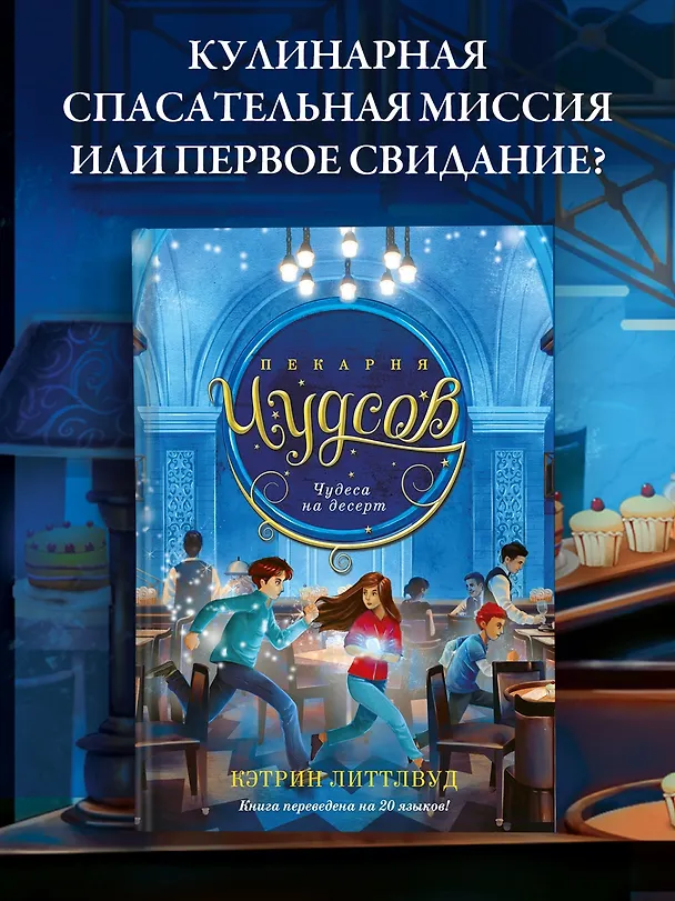 Книга Пекарня Чудсов. Книга 4. Чудеса на десерт (Кэтрин Литтлвуд) — 4
