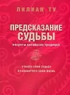 Предсказание судьбы. Секреты китайских традиций