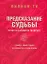 Предсказание судьбы. Секреты китайских традиций — 2126491 — 1