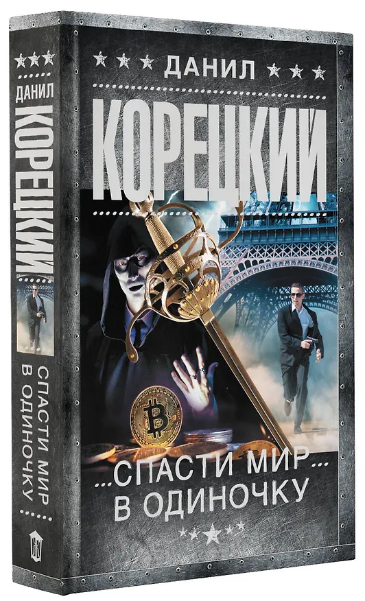 Книга Спасти мир в одиночку (Данил Корецкий) — 4