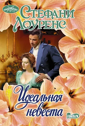 Книга Идеальная невеста (Стефани Лоуренс)