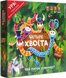 Настольная игра «Четыре хвоста», Well Done