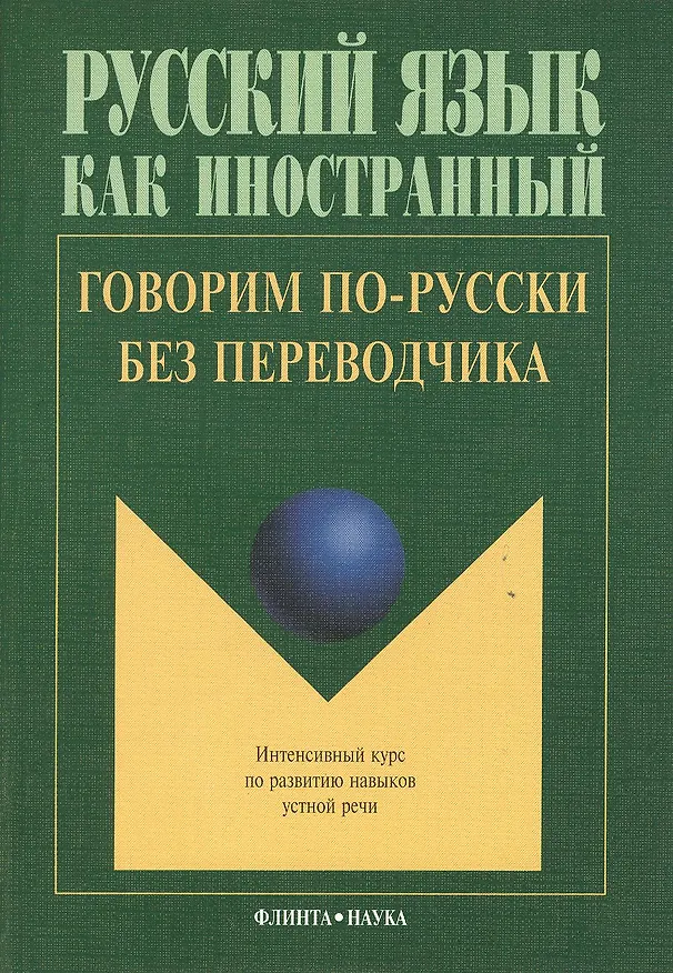 Книга Говорим по русски без переводчика Интенсивный курс… (9 изд.) (мРЯкИ) Крючкова () — 1