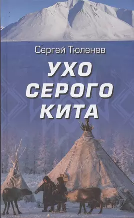 Ухо серого кита — 2755086 — 1