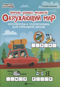 Окружающий мир:кроссворды и головол.:природа дп