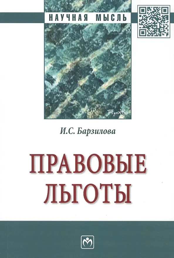 Книга Правовые льготы. Монография (И. Барзилова) — 1