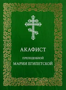Акафист преподобной Марии Египетской