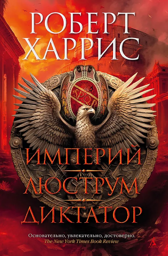 Книга Империй. Люструм. Диктатор (Роберт Харрис) — 1