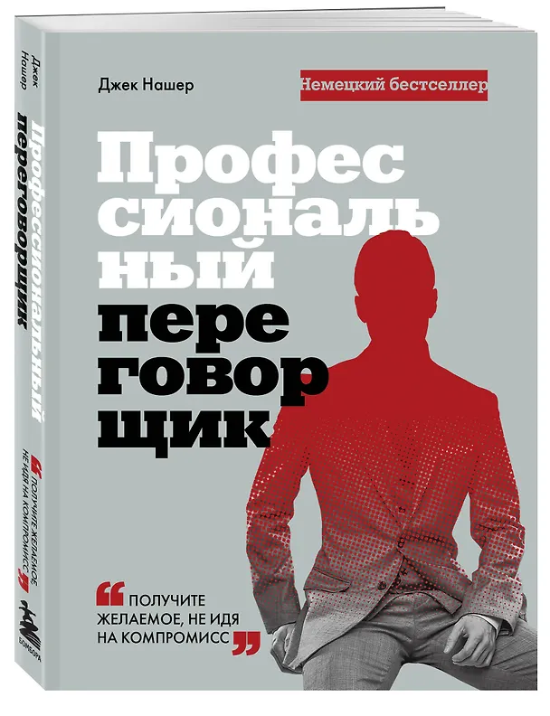 Книга Профессиональный переговорщик. Получите желаемое, не идя на компромисс (Джек Нашер) — 4