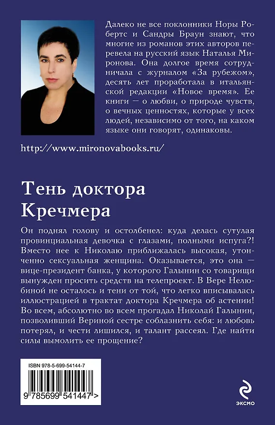 Книга Тень доктора Кречмера: роман (Наталья Миронова) — 2