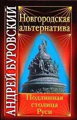 Новгородская альтернатива : подлинная столица Руси