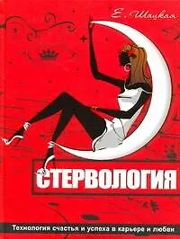 Книга Стервология. Технология счастья и успеха в карьере и любви (Евгения Шацкая)