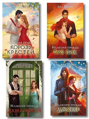 Книга Комплект из 4-х книг Аны Шерри: Иллюзия правды. Дама червей + Иллюзия правды. Король крестей + Иллюзия правды. Туз пик + Иллюзия правды. Джокер (Ана Шерри)
