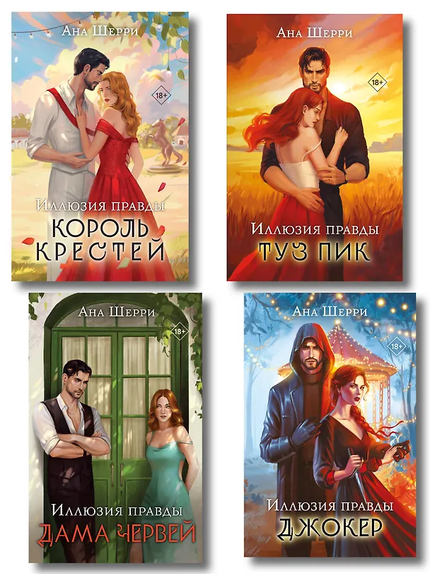Книга Комплект из 4-х книг Аны Шерри: Иллюзия правды. Дама червей + Иллюзия правды. Король крестей + Иллюзия правды. Туз пик + Иллюзия правды. Джокер (Ана Шерри) — 1