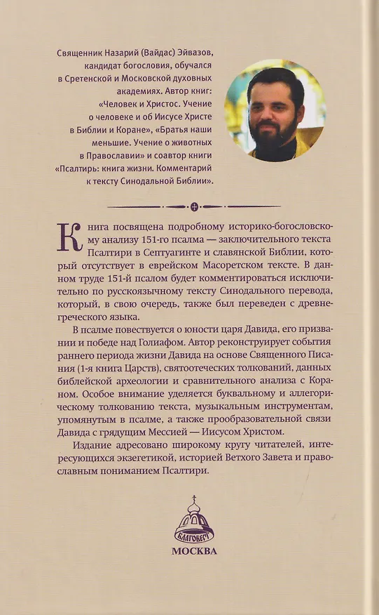Книга Последний псалом. Комментарий на 151-й псалом (Иерей Назарий Эйвазов) — 2