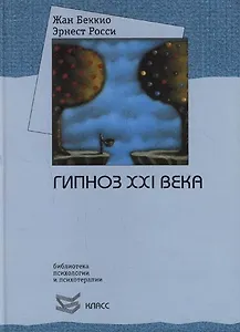 Гипноз XXI века