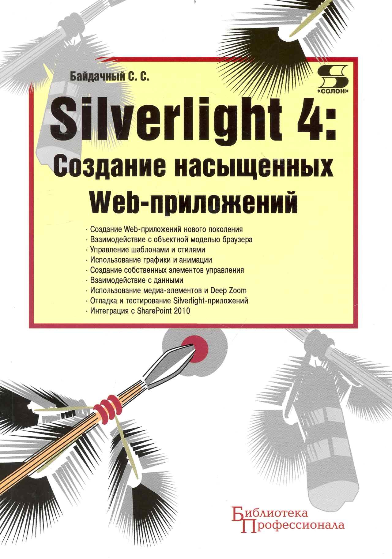 

Silverlight 4: Создание насыщенных Web-приложений